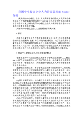 我國中小餐飲企業人力資源管理的swot分析
