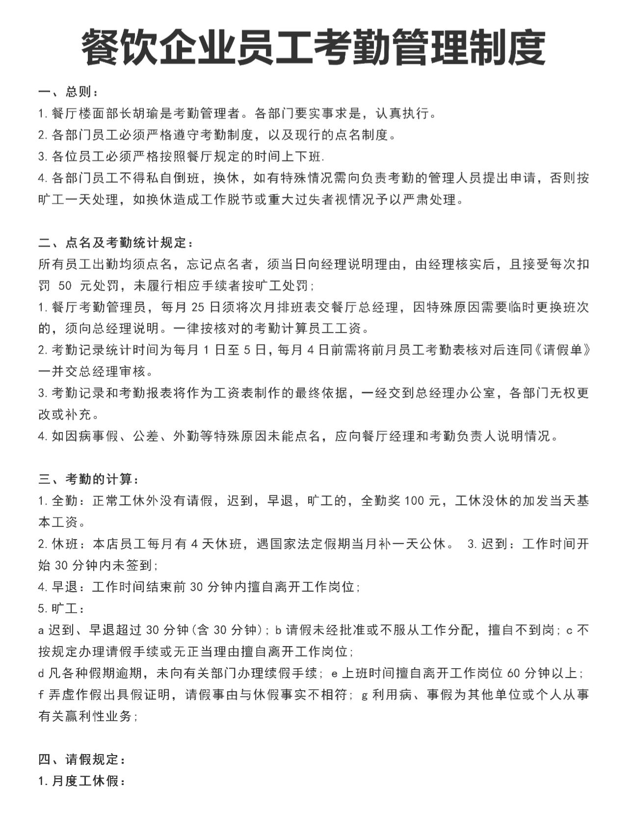 餐飲企業員工考勤管理制度優化實踐指南