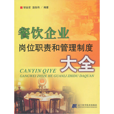 《餐飲企業(yè)崗位職責(zé)和管理制度大全》深度解析 一本餐飲管理者的案頭必備工具書(shū)